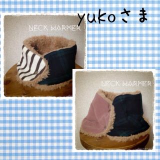 yukoさまのページ(オーダーメイド)
