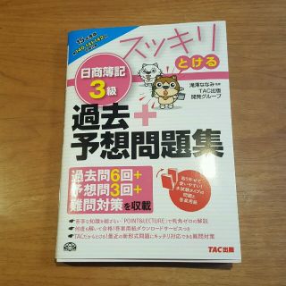 タックシュッパン(TAC出版)の日商簿記３級 過去＋予想問題集 スッキリとける(ビジネス/経済)