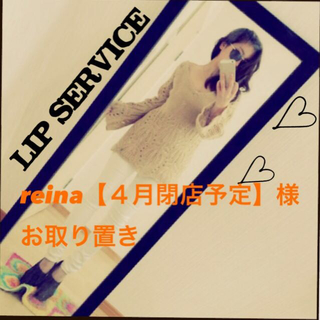 リップサービス(LIP SERVICE)のreina【４月閉店予定】様専用ページ(ニット/セーター)