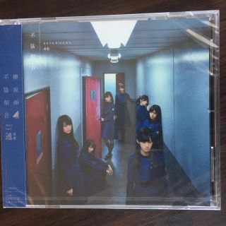 ケヤキザカフォーティーシックス(欅坂46(けやき坂46))の【送料無料】欅坂46 4thシングル 『不協和音』通常盤(ポップス/ロック(邦楽))