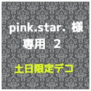 pink.star.様 ２/土日限定デコ(モバイルケース/カバー)