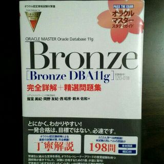 オラクルデータベース11gブロンズ　完全詳解+精選問題集(コンピュータ/IT)