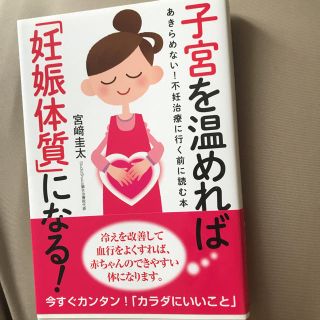 子宮を温めれば妊娠体質になる！(住まい/暮らし/子育て)