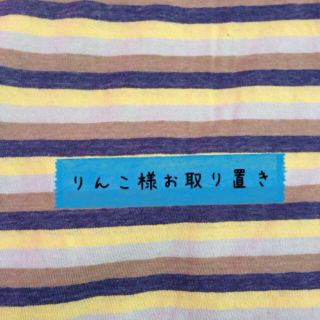 ネネット(Ne-net)のりんこ様お取り置き分(Tシャツ(長袖/七分))