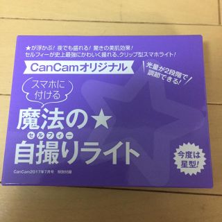 ショウガクカン(小学館)のCanCam ☆ 7月号付録 ☆ 魔法の自撮りライト☆(その他)