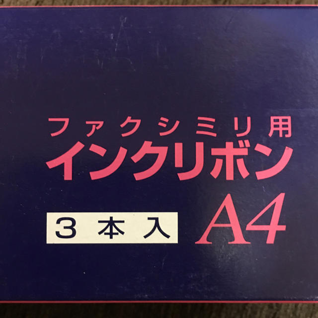 SHARPファクシミリ用インクリボン3本 スマホ/家電/カメラの生活家電(その他)の商品写真