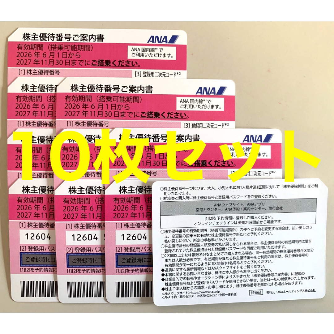 ANA株主優待券 10枚セット（2027年11月30日まで）