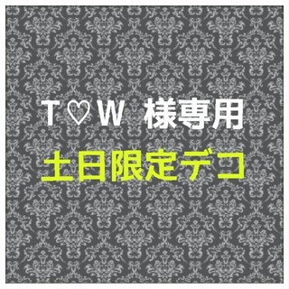 T♡W 様 限定デコ(モバイルケース/カバー)