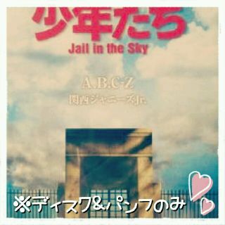 ジャニーズ(Johnny's)の少年たち  Jail in the sky   Blu-ray Disc (その他)