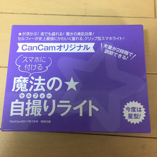 ショウガクカン(小学館)のCanCam ☆ 7月号付録 ☆ 魔法の自撮りライト(その他)