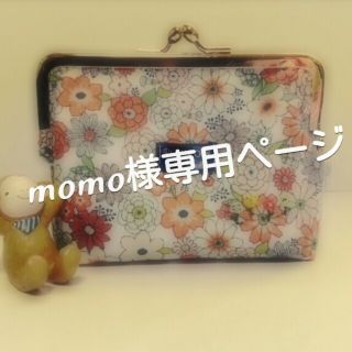 momo様専用ページ(ポーチ)