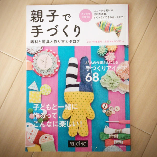 FELISSIMO(フェリシモ)の親子で手づくり フェリシモ エンタメ/ホビーの本(住まい/暮らし/子育て)の商品写真