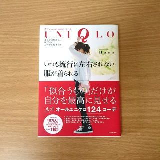 ユニクロ(UNIQLO)のいつも流行に左右されない服が着られる(住まい/暮らし/子育て)