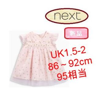 ネクスト(NEXT)の◆新品◆NEXT◆95cm キラキラレース ふんわりドレス UK1.5-2(ドレス/フォーマル)