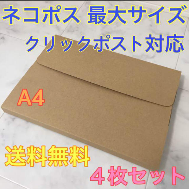 【送料無料】 4枚 ネコポス対応 ダンボール A4サイズ インテリア/住まい/日用品のオフィス用品(ラッピング/包装)の商品写真