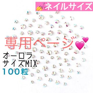 スワロフスキー(SWAROVSKI)の☆*ネイルサイズ【スワロフスキー】クリスタルオーロラ サイズmix  3セット(デコパーツ)