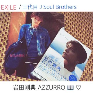 サンダイメジェイソウルブラザーズ(三代目 J Soul Brothers)の☆ 岩田剛典 アズーロ ☆(アート/エンタメ)