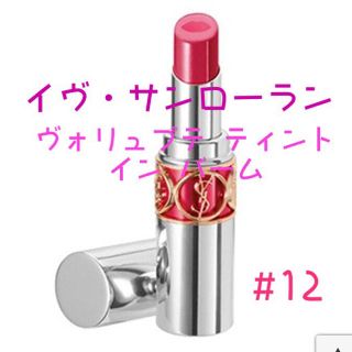 イヴサンローランボーテ(Yves Saint Laurent Beaute)の♡新品未使用♡【イヴ・サンローラン】ヴォリュプテ ティント イン バーム #12(口紅)