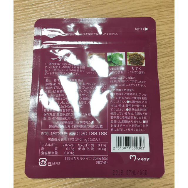 ☆マイケア☆ 一望百景 サプリメント 食品/飲料/酒の健康食品(その他)の商品写真