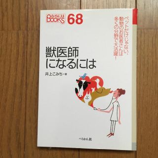 獣医師になるには(健康/医学)