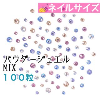 スワロフスキー(SWAROVSKI)の○゜ネイルサイズ【スワロフスキー】 パウダージュエルmix 100粒(デコパーツ)