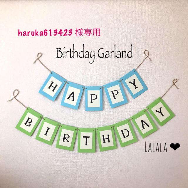 haruka613423様 専用 ♡ Birthday Garland  ハンドメイドのパーティー(ガーランド)の商品写真