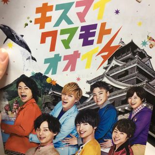 キスマイフットツー(Kis-My-Ft2)のキスマイJRパンフレット熊本大分(アイドルグッズ)