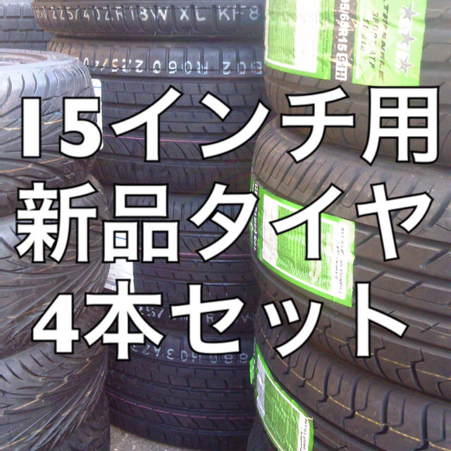 新品タイヤ4本セット 175/65R15 送料込み アクアフィットサイズ Kaigai 
