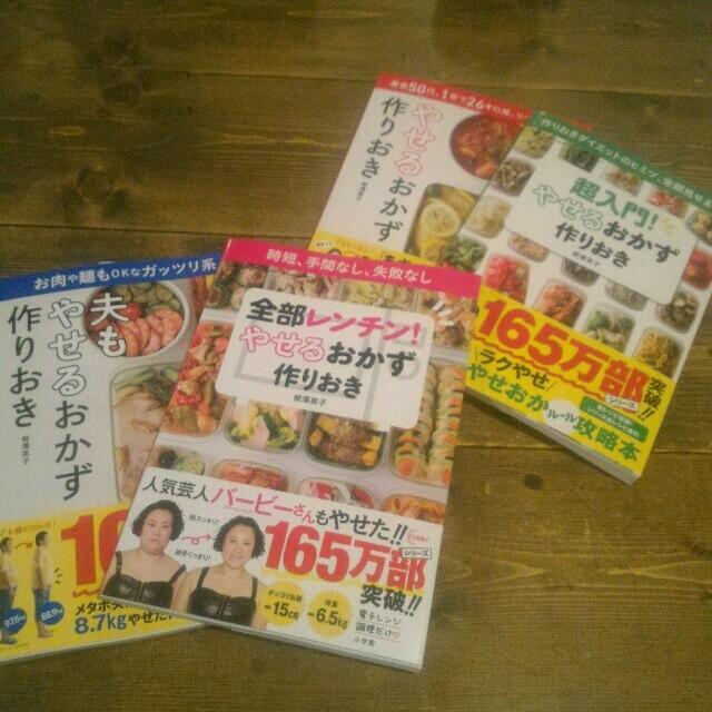 やせる おかず 作りおき★4冊セット