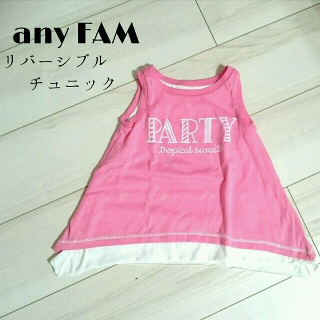 anyFAM(エニィファム)の☆新品・未使用☆any FAM♡Ａラインチュニック♡リバーシブル キッズ/ベビー/マタニティのキッズ服女の子用(90cm~)(Tシャツ/カットソー)の商品写真