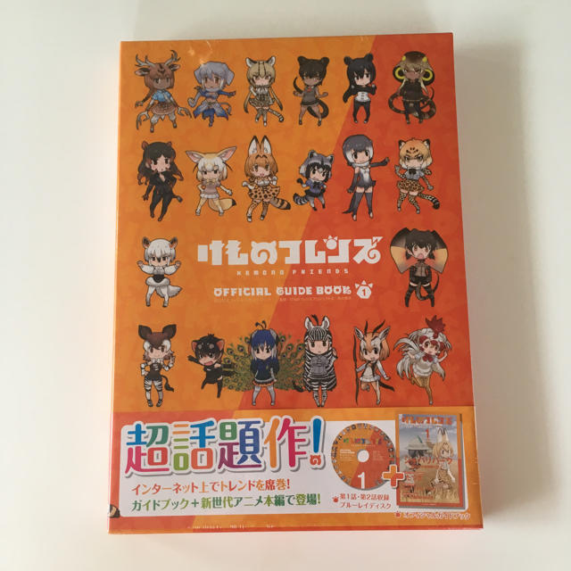 大人気！新品 けものフレンズ BD付オフィシャルガイドブック (1) エンタメ/ホビーの雑誌(アート/エンタメ/ホビー)の商品写真