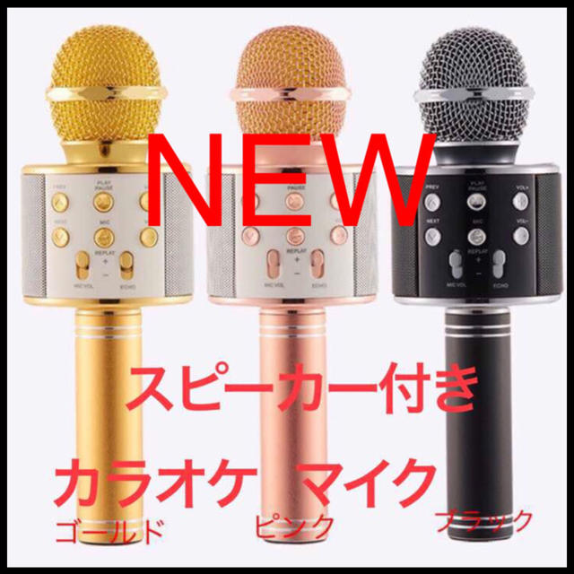 新品 Bluetoothスピーカー付き ワイヤレス カラオケマイク 楽器のレコーディング/PA機器(マイク)の商品写真