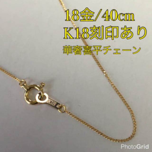 日本製18金/K18刻印あり】K18/40cm極細喜平ネックレスチェーンの通販