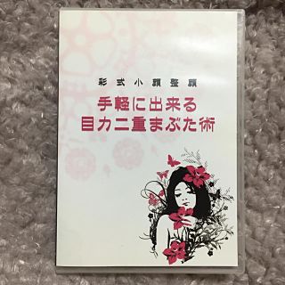 彩式小顔整顔DVD(エクササイズ用品)