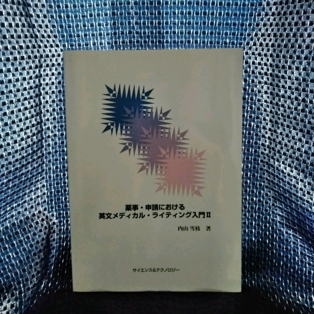 【値下げ】薬事・申請における英文メディカル・ライティング入門 1〜4