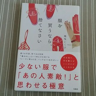 タカラジマシャ(宝島社)の服を買うなら、捨てなさい(住まい/暮らし/子育て)