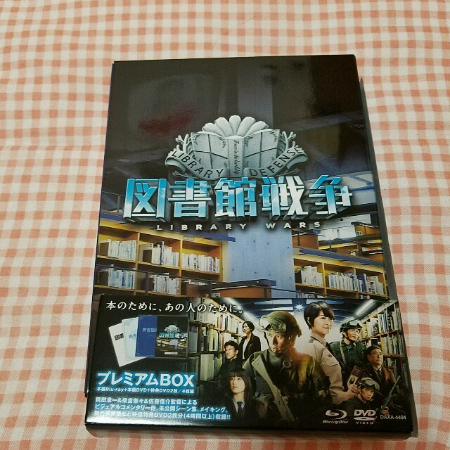 角川書店(カドカワショテン)の図書館戦争　プレミアムBOX　DVD  エンタメ/ホビーのDVD/ブルーレイ(日本映画)の商品写真