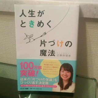 サンマークシュッパン(サンマーク出版)の「人生がときめく片づけの魔法」本(住まい/暮らし/子育て)