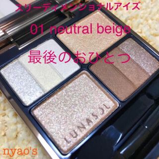 ルナソル(LUNASOL)の★新品即納・送料込♪ルナソル スリーディメンショナルアイズ 01 ブラウン系(アイシャドウ)