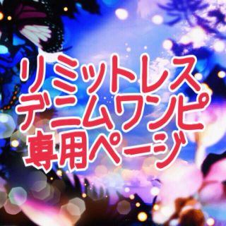 リミットレスラグジュアリー(LIMITLESS LUXURY)のリミットレスデニムワンピ専用ページ(ミニワンピース)