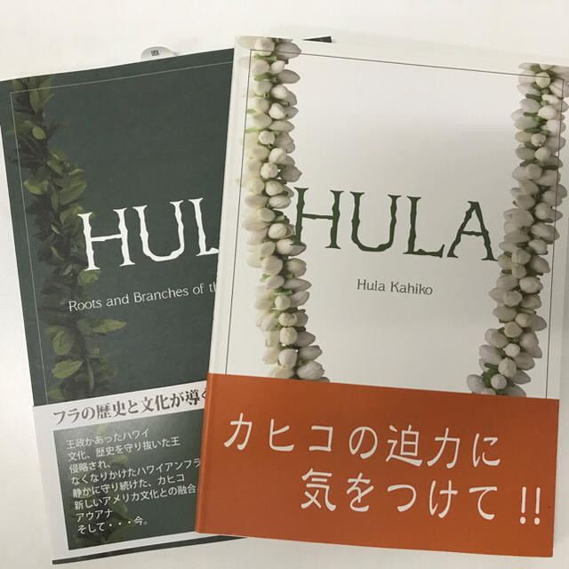 フラダンスからハワイがわかる！「ハワイアンHulaの歴史本」2冊セット | フリマアプリ ラクマ