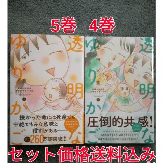 コウダンシャ(講談社)のにんにん様専用　透明なゆりかご 4巻 (未使用) 5巻 (2回読) セット(女性漫画)