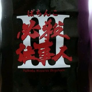 ぱちんこ必殺仕事人Ⅲ記念品　湯呑み茶碗　非売品(ノベルティグッズ)