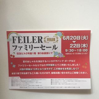 フェイラー(FEILER)のフェイラーセール(その他)