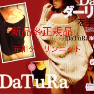 ダチュラ(DaTuRa)の新品＊DaTuRa＊ダーリンニット＊ベージュ(ニット/セーター)