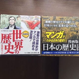 シュウエイシャ(集英社)の新品！世界史・日本史・漫画セット(人文/社会)