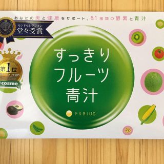 ファビウス(FABIUS)のすっきりフルーツ青汁2箱(青汁/ケール加工食品)