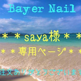 ♡saya様専用ページ♡ コスメ/美容のネイル(つけ爪/ネイルチップ)の商品写真