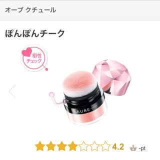 オーブクチュール(AUBE couture)のお値下げ ぽんぽんチーク(チーク)