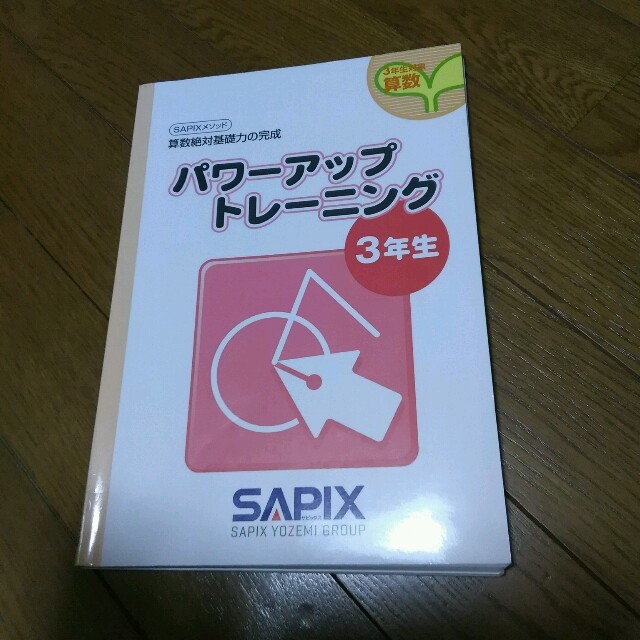 SAPIX パワーアップトレーニング 3年生 算数 未記入 中学受験準備に その他のその他(その他)の商品写真